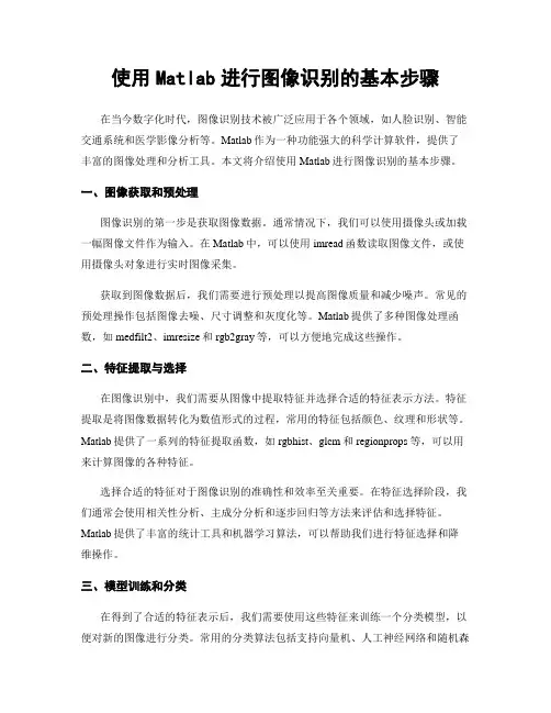 使用Matlab进行图像识别的基本步骤