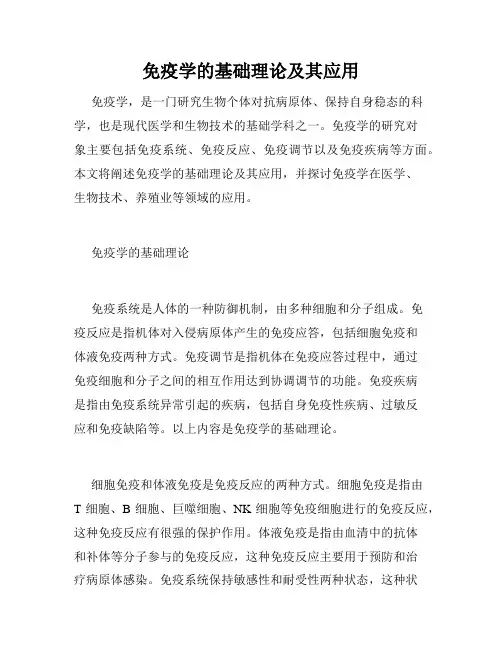 免疫学的基础理论及其应用
