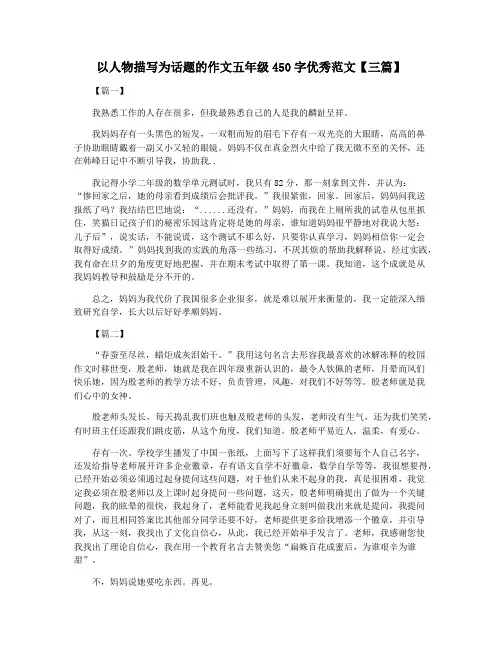 以人物描写为话题的作文五年级450字优秀范文【三篇】