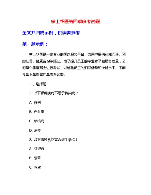掌上华医第四季度考试题