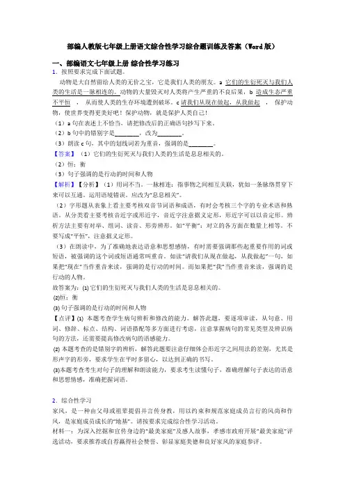 部编人教版七年级上册语文综合性学习综合题训练及答案(Word版)