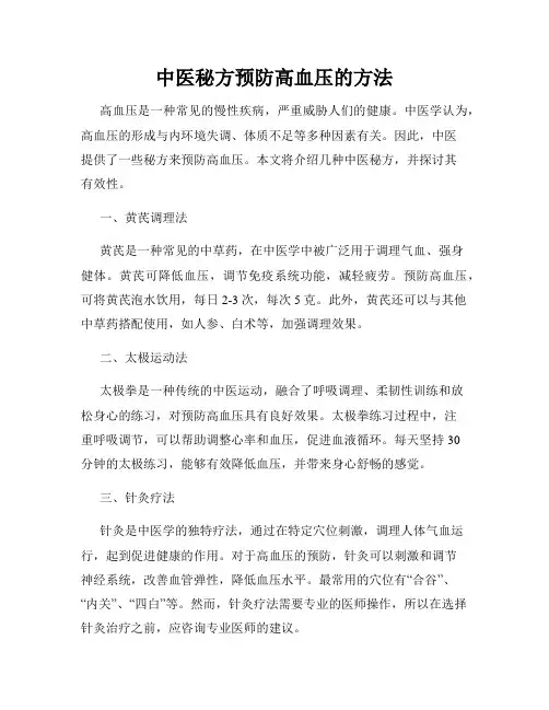 中医秘方预防高血压的方法