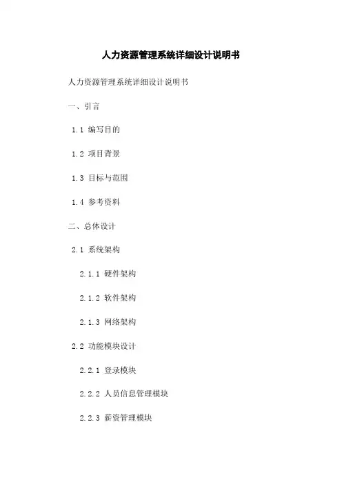 人力资源管理系统详细设计说明书