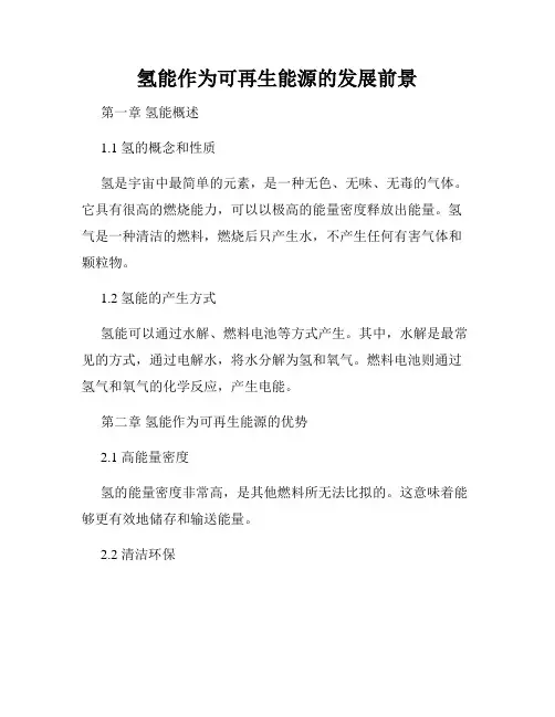 氢能作为可再生能源的发展前景