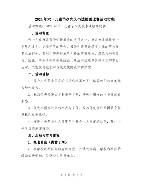2024年六一儿童节少先队书法绘画比赛活动方案