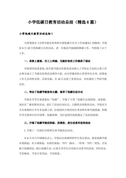 小学低碳日教育活动总结(精选6篇)_1