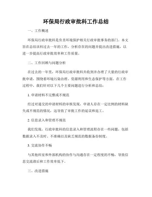 环保局行政审批科工作总结