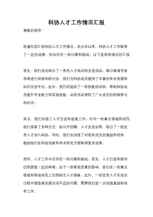 科协人才工作情况汇报