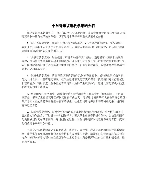 小学音乐识谱教学策略分析