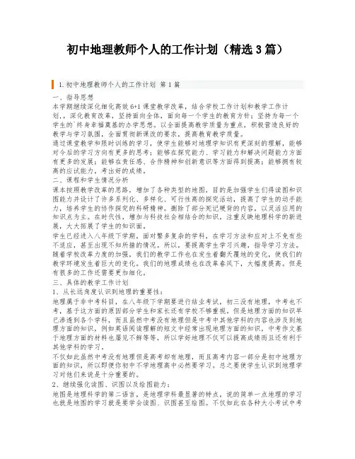 初中地理教师个人的工作计划(精选3篇)