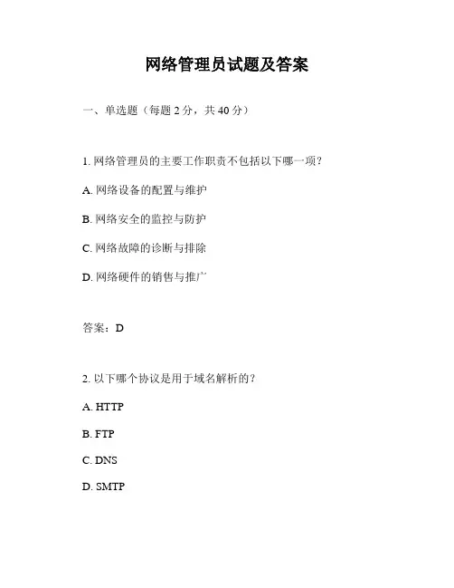 网络管理员试题及答案