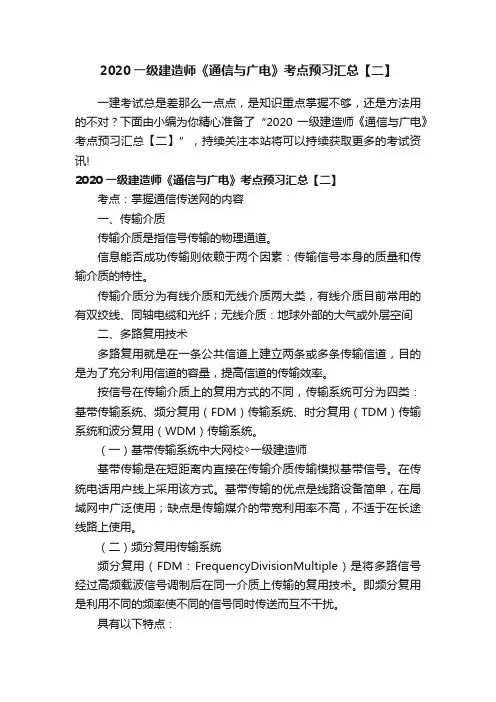 2020一级建造师《通信与广电》考点预习汇总【二】