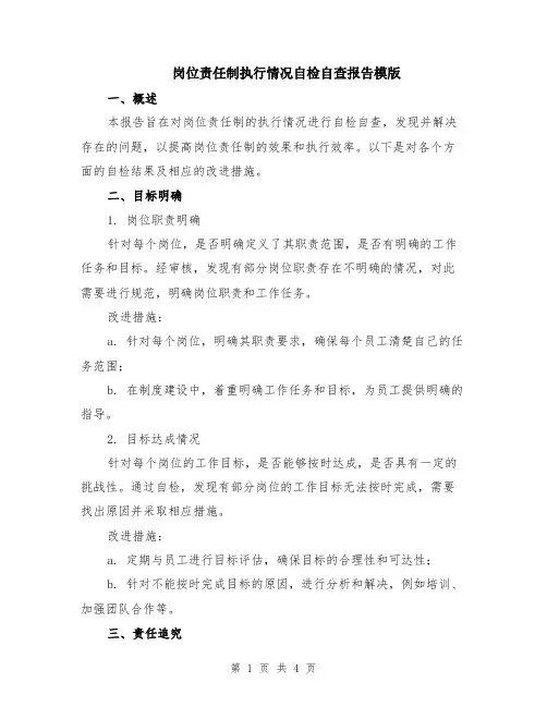 岗位责任制执行情况自检自查报告模版