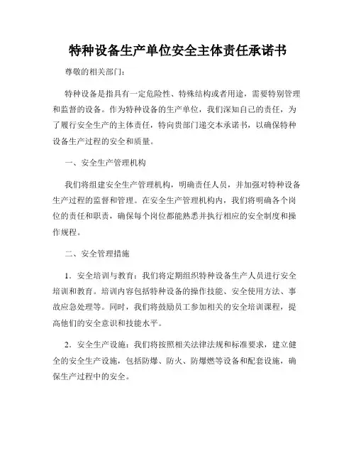 特种设备生产单位安全主体责任承诺书