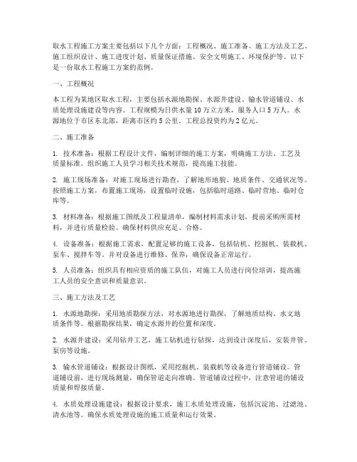 取水工程施工方案