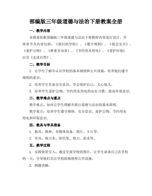 部编版三年级道德与法治下册教案全册