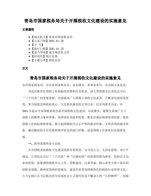 青岛市国家税务局关于开展税收文化建设的实施意见