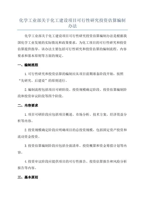 化学工业部关于化工建设项目可行性研究投资估算编制办法