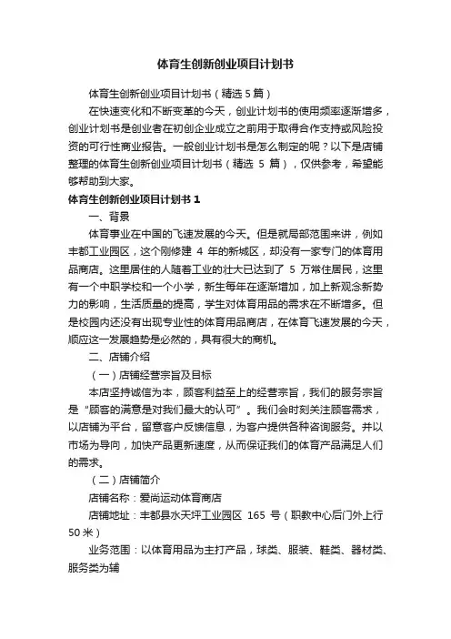 体育生创新创业项目计划书