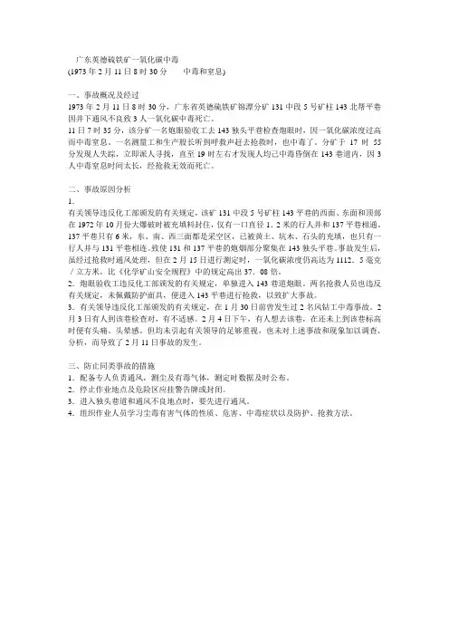 广东英德硫铁矿一氧化碳中毒