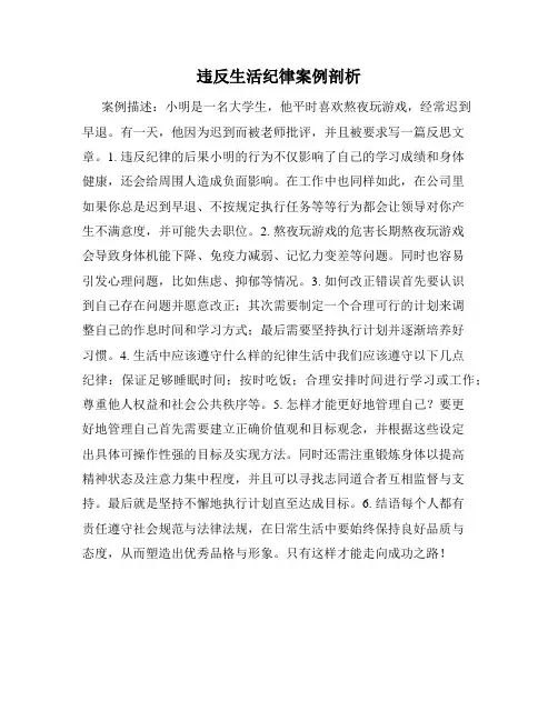 违反生活纪律案例剖析