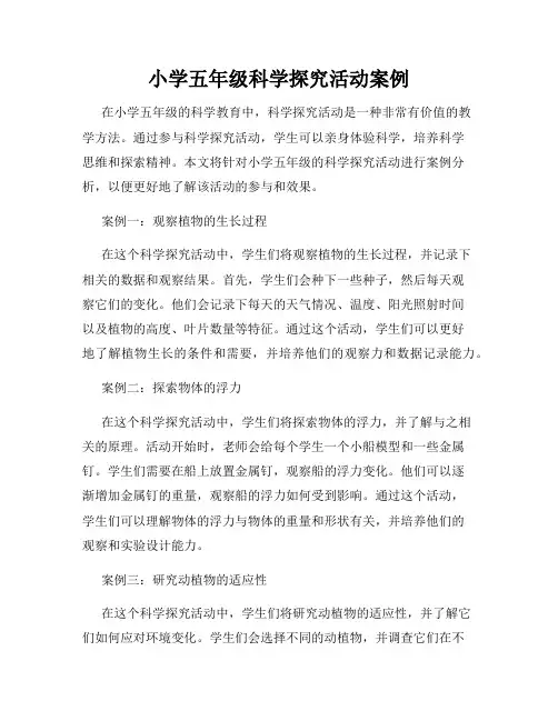 小学五年级科学探究活动案例