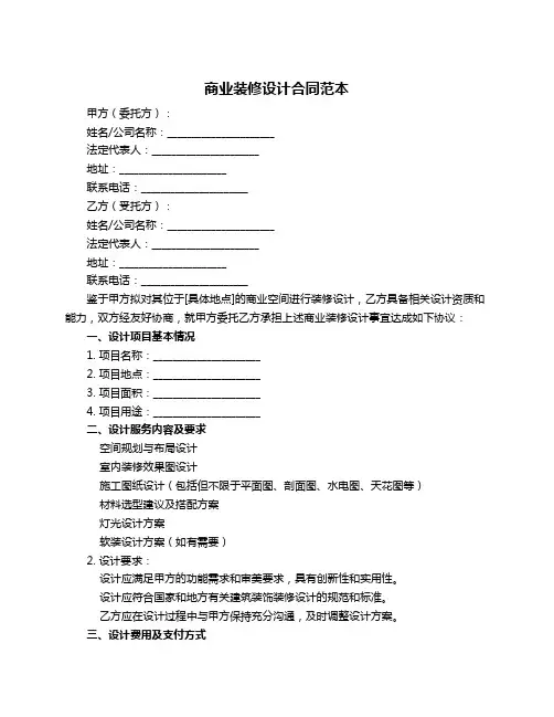 商业装修设计合同范本