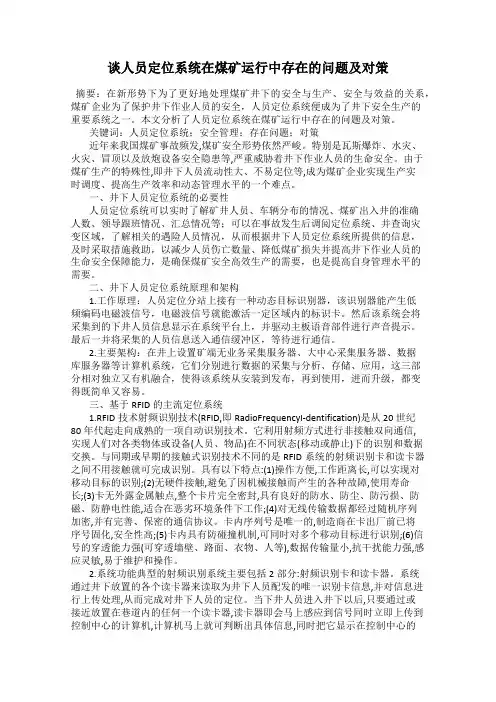 谈人员定位系统在煤矿运行中存在的问题及对策