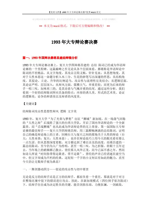 【优质文档】1993年大专辩论赛决赛-优秀word范文 (17页)