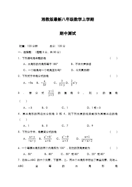 最新2019-2020年度湘教版八年级上学期期中考试数学模拟试题及答案解析-精编试题