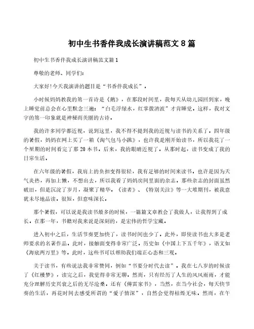 初中生书香伴我成长演讲稿范文8篇