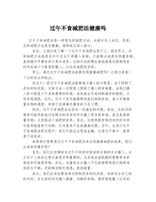 过午不食减肥法健康吗