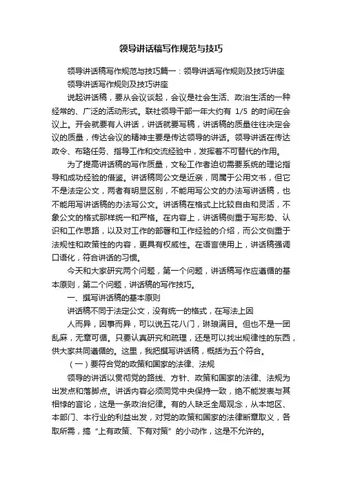 领导讲话稿写作规范与技巧