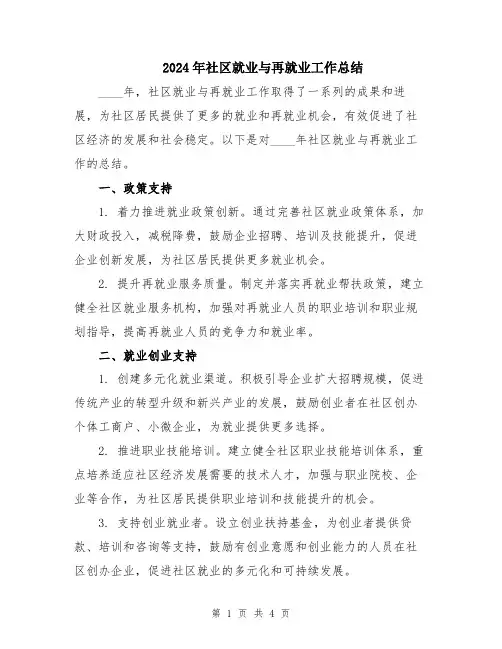 2024年社区就业与再就业工作总结
