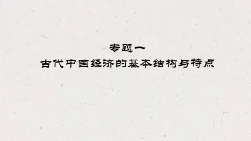 人民版历史必修二专题一古代中国经济的基本结构和特点复习课件(共20张PPT)