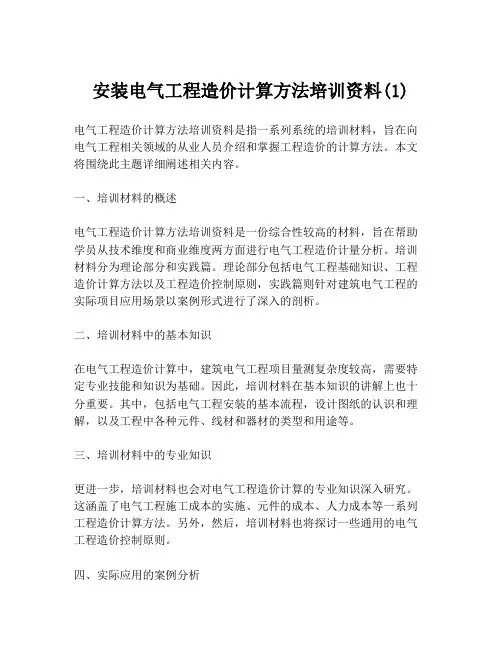 安装电气工程造价计算方法培训资料(1)