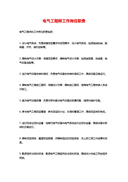 电气工程师工作岗位职责