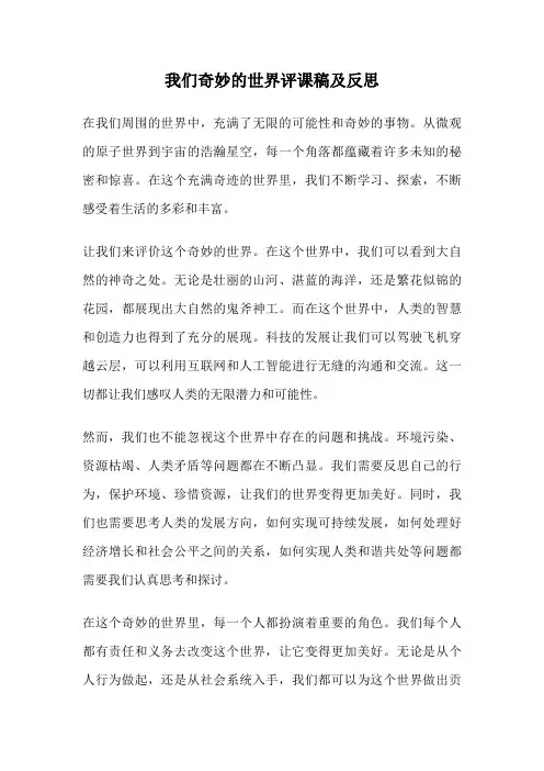 我们奇妙的世界评课稿及反思