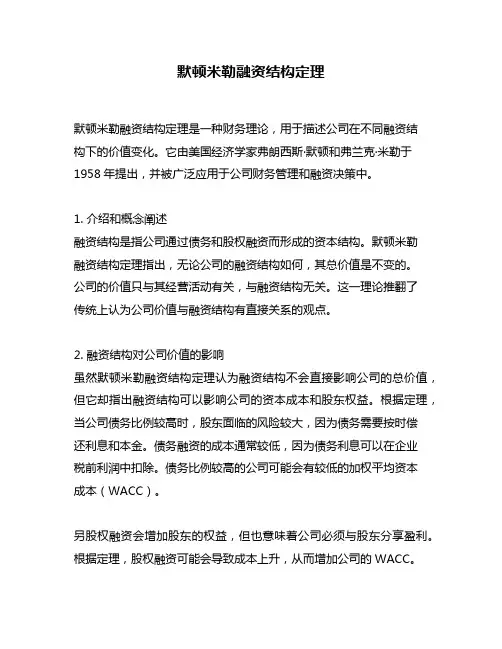 默顿米勒融资结构定理