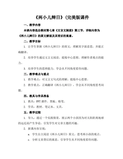 《两小儿辩日》(完美版课件