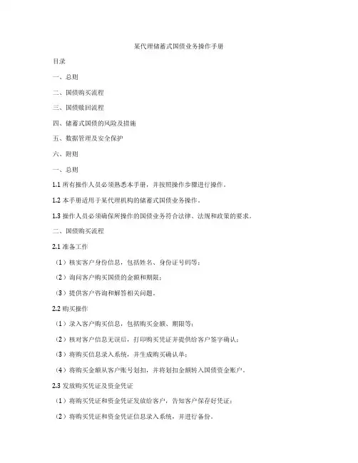 某代理储蓄式国债业务操作手册