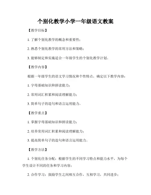 个别化教学小学一年级语文教案