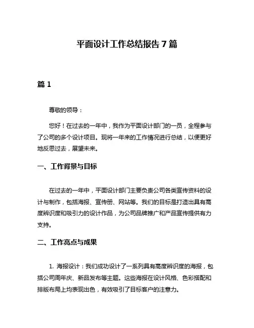 平面设计工作总结报告7篇