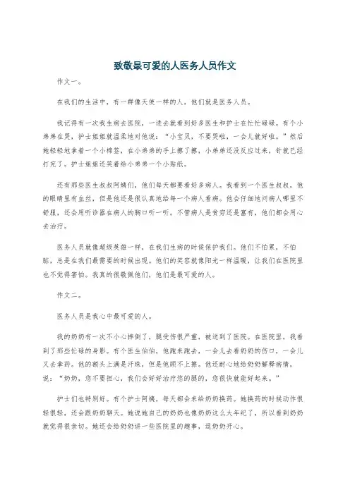 致敬最可爱的人医务人员作文