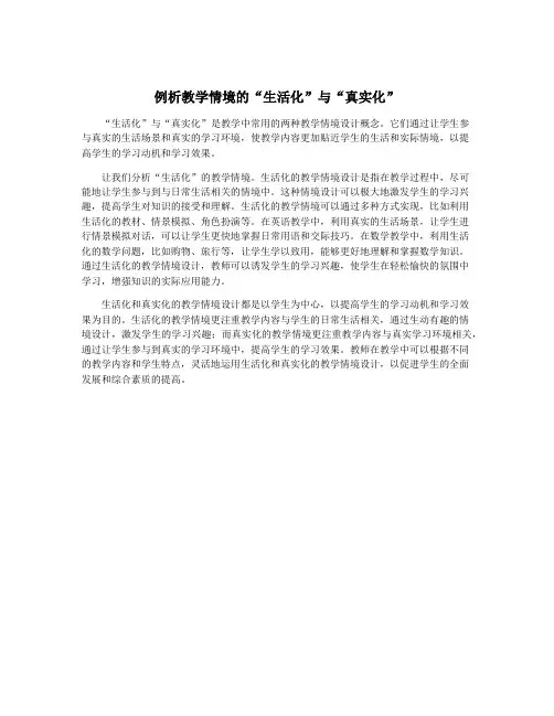 例析教学情境的“生活化”与“真实化”