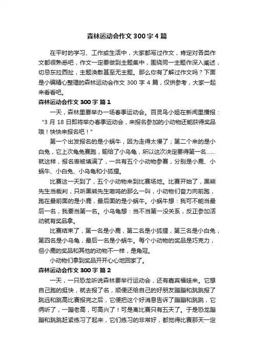 森林运动会作文300字4篇