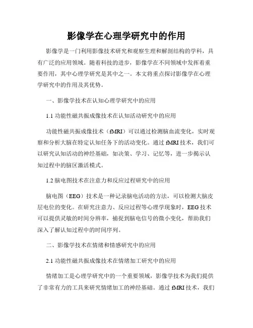 影像学在心理学研究中的作用