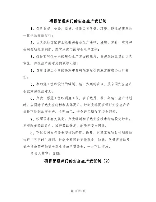 项目管理部门的安全生产责任制(2篇)