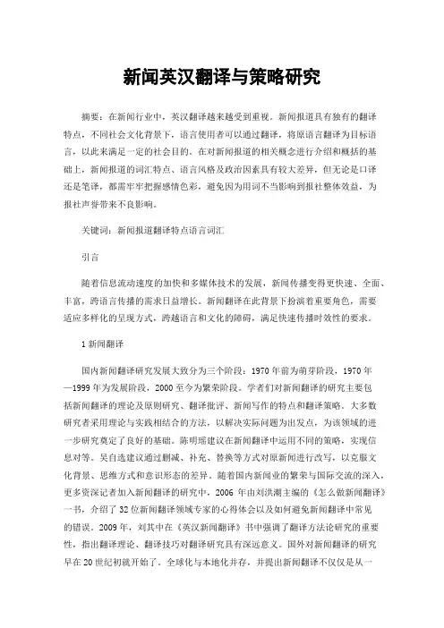 新闻英汉翻译与策略研究
