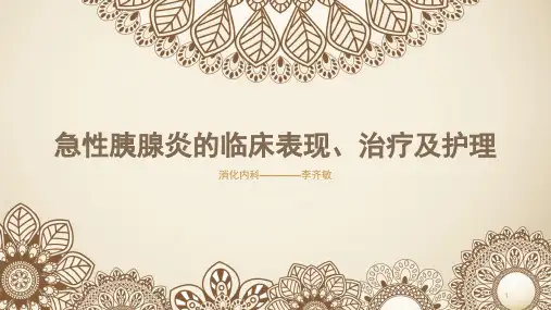 急性胰腺炎的临床表现PPT课件